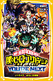 僕のヒーローアカデミア ＴＨＥ ＭＯＶＩＥ　ユアネクスト　ノベライズ　みらい文庫版