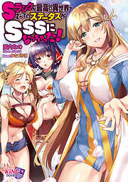 Sランクが最高の異世界ですべてのステータスがSSSになっちゃった！
