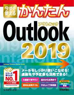 今すぐ使えるかんたん Outlook 2019