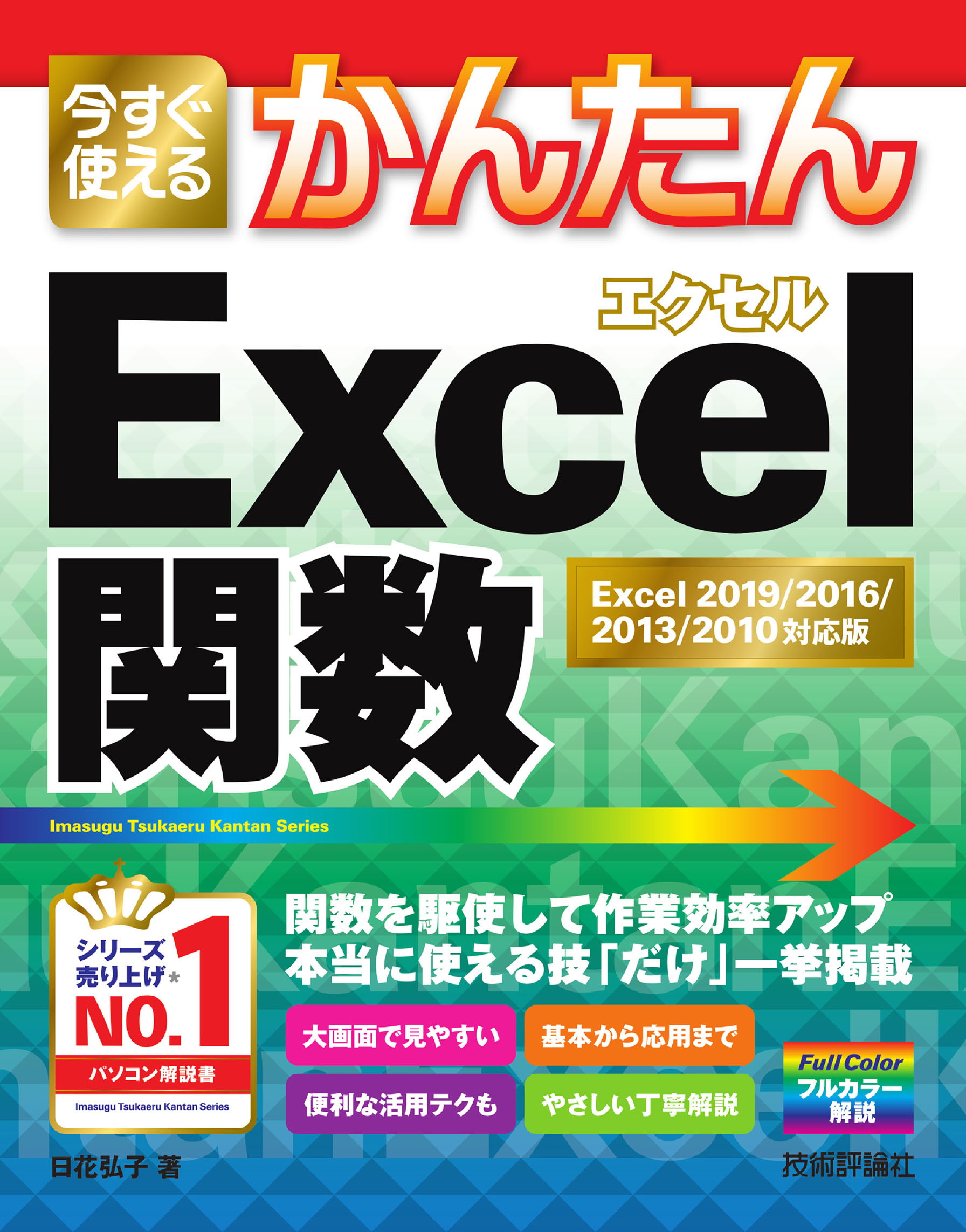 今すぐ使えるかんたん Excel関数 Excel 19 16 13 10対応版 漫画 無料試し読みなら 電子書籍ストア ブックライブ