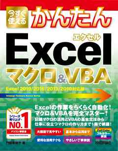 今すぐ使えるかんたん Excelマクロ＆VBA［Excel 2019/2016/2013/2010対応版］