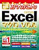 今すぐ使えるかんたん Excelマクロ＆VBA［Excel 2019/2016/2013/2010対応版］