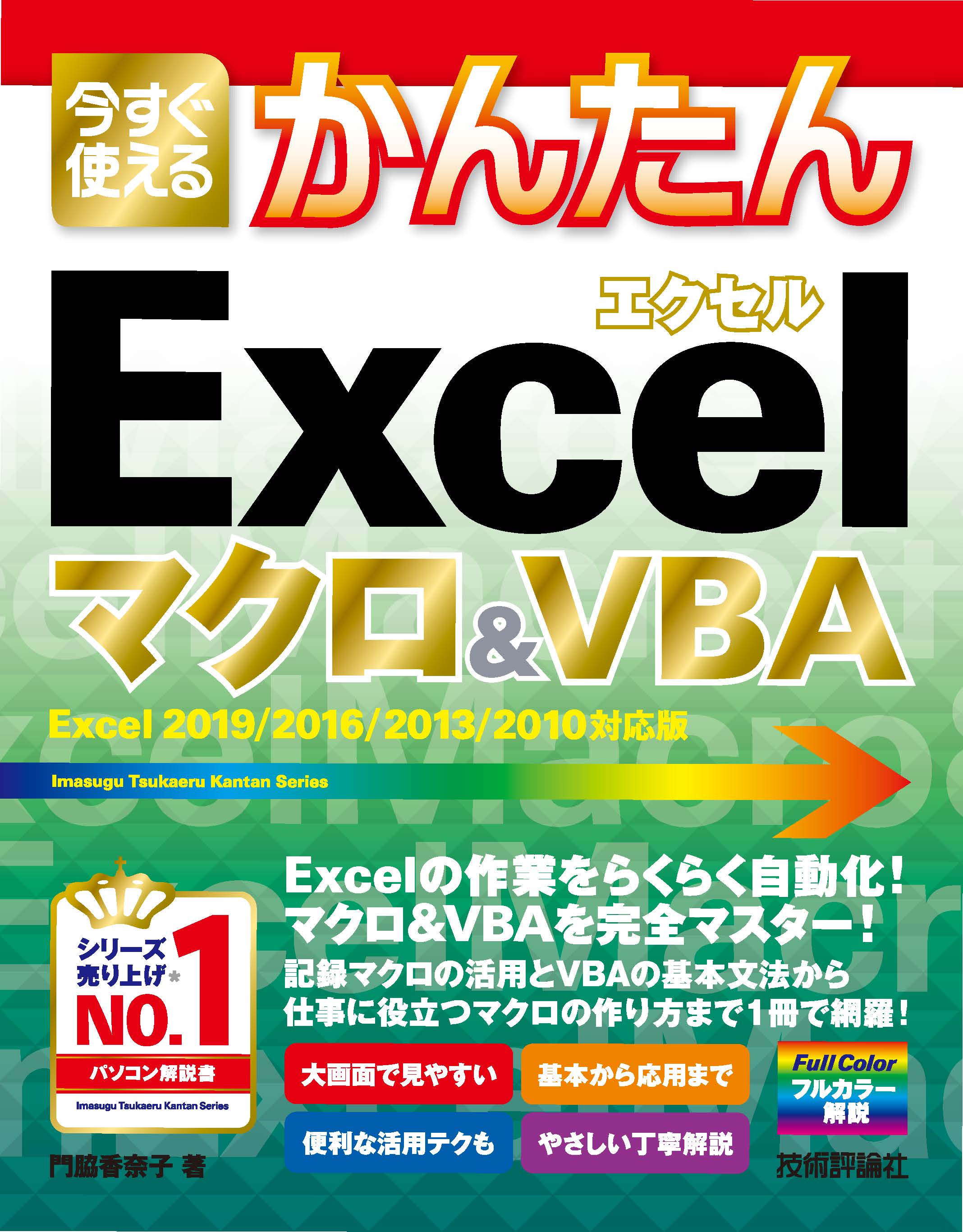 今すぐ使えるかんたん Excelマクロ＆VBA［Excel 2019/2016/2013/2010対応版］ | ブックライブ