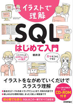 イラストで理解 SQL はじめて入門 | ブックライブ