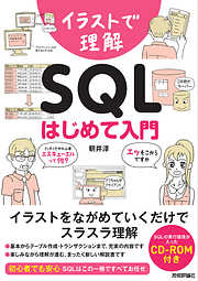 イラストで理解 SQL はじめて入門