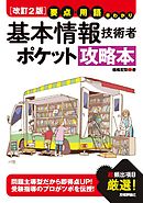 ［改訂2版］要点・用語早わかり 基本情報技術者 ポケット攻略本