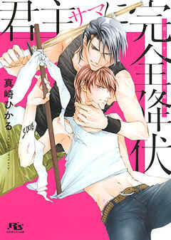 【電子限定おまけ付き】 君主サマに完全降伏 【イラスト付き】 - 真崎ひかる/蓮川愛 - BL(ボーイズラブ)小説・無料試し読みなら、電子書籍・コミックストア ブックライブ