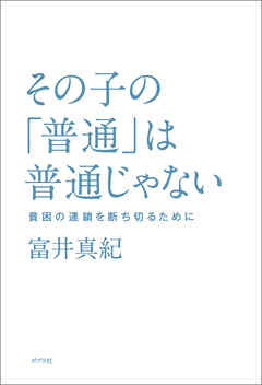 その子の「普通」は普通じゃない　貧困の連鎖を断ち切るために