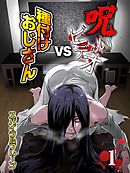 呪いのビデオvs種付けおじさん(1)