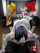 呪いのビデオvs種付けおじさん(2)