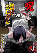 呪いのビデオvs種付けおじさん(3)