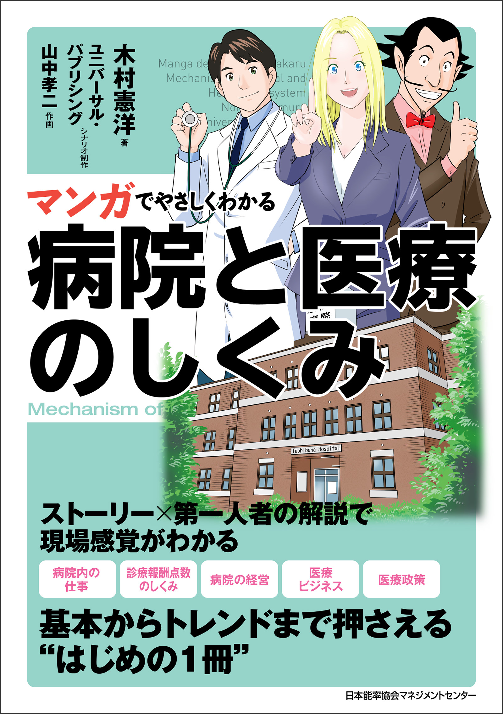 マンガでやさしくわかる病院と医療のしくみ 漫画 無料試し読みなら 電子書籍ストア ブックライブ