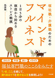 福祉職・介護職のためのマインドフルネス―１日５分の瞑想から始めるストレス軽減