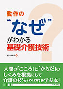 動作の“なぜ”がわかる基礎介護技術