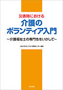 災害時における介護のボランティア入門―介護福祉士の専門性をいかして