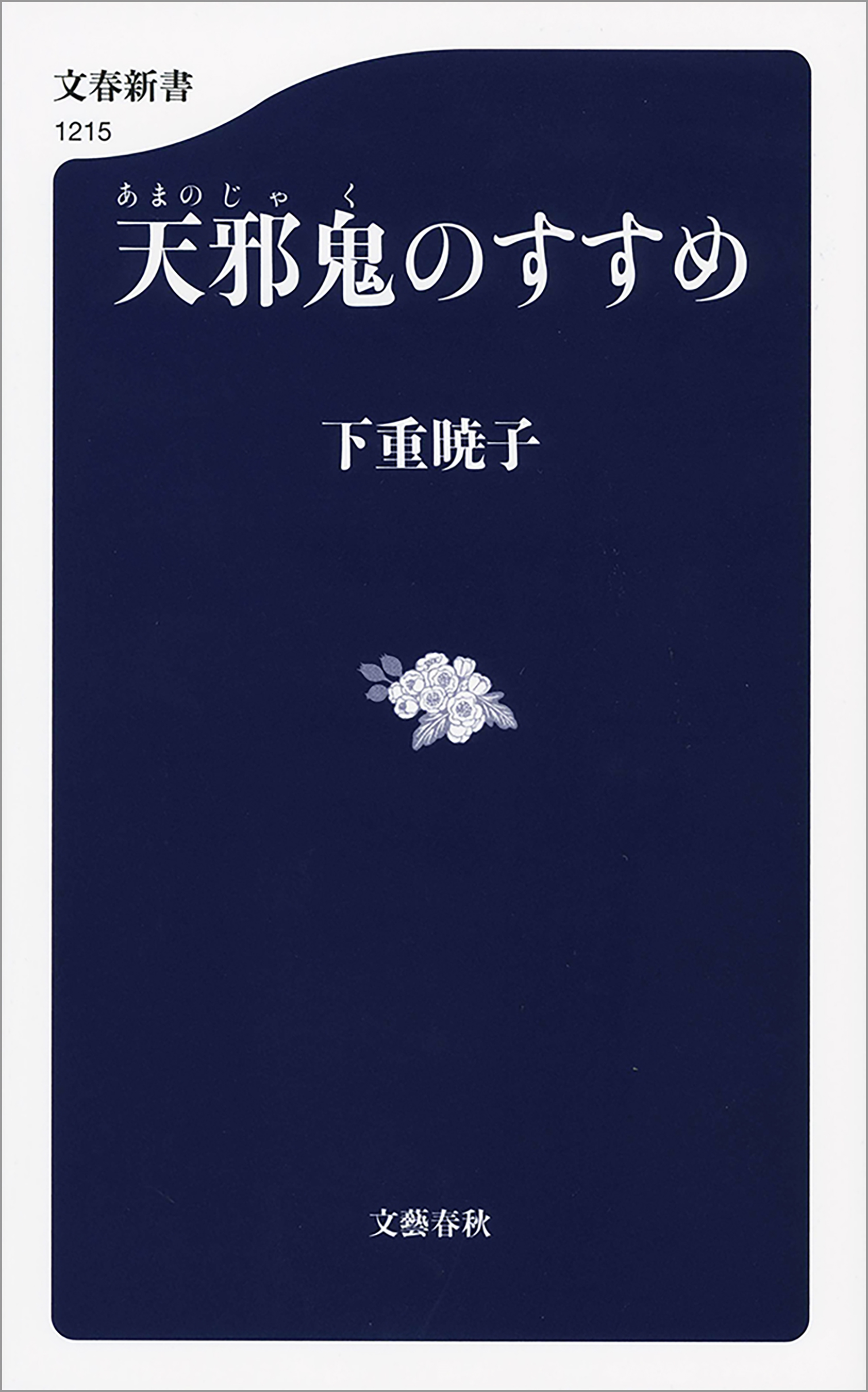 天邪鬼のすすめ 漫画 無料試し読みなら 電子書籍ストア ブックライブ