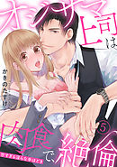 【ラブパルフェ】オジサマ上司は肉食で、絶倫～甘すぎる淫らな手ほどき～　5