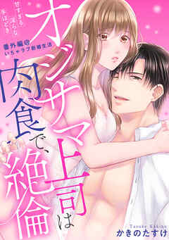 【ラブパルフェ】オジサマ上司は肉食で、絶倫～甘すぎる淫らな手ほどき～番外編＠いちゃラブ新婚生活
