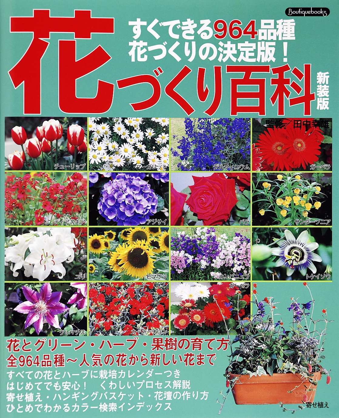 多様な 園芸百科 : 花と観葉植物・ハーブの育て方がよくわかる