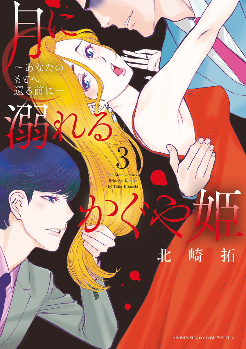 月に溺れるかぐや姫 あなたのもとへ還る前に 3 漫画 無料試し読みなら 電子書籍ストア ブックライブ 月に溺れるかぐや姫 あなたのもとへ還る前に 3 漫画 無料試し読みなら 電子書籍ストア ブックライブ