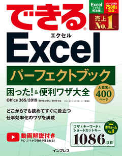 できるExcelパーフェクトブック　困った！＆便利ワザ大全　Office 365/2019/2016/2013/2010対応