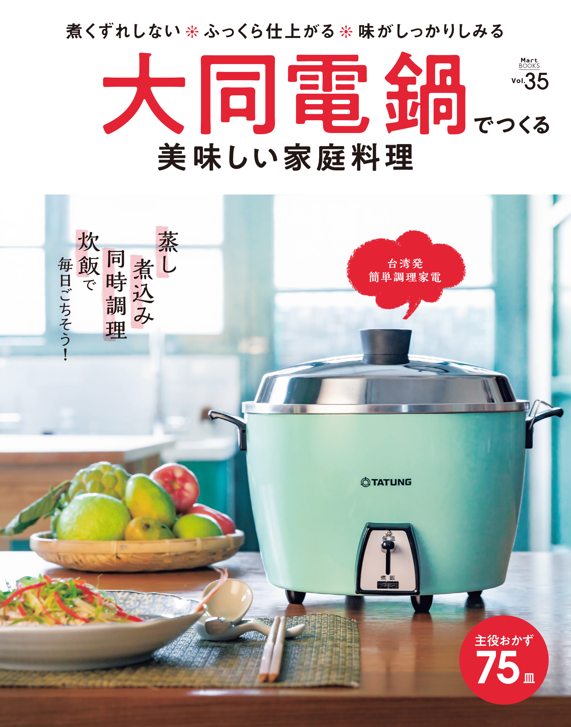 大同電鍋でつくる美味しい家庭料理 Martブックス VOL.35 - Mart編集部 - 雑誌・無料試し読みなら、電子書籍・コミックストア ブックライブ