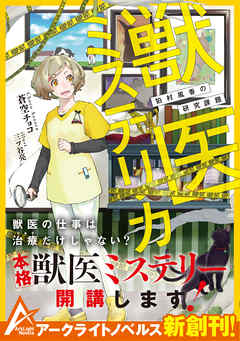 感想 ネタバレ 獣医ミステリカ 狛村風香の研究課題のレビュー 漫画 無料試し読みなら 電子書籍ストア ブックライブ