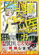 獣医さんのお仕事in異世界１２ 最新刊 漫画 無料試し読みなら 電子書籍ストア ブックライブ