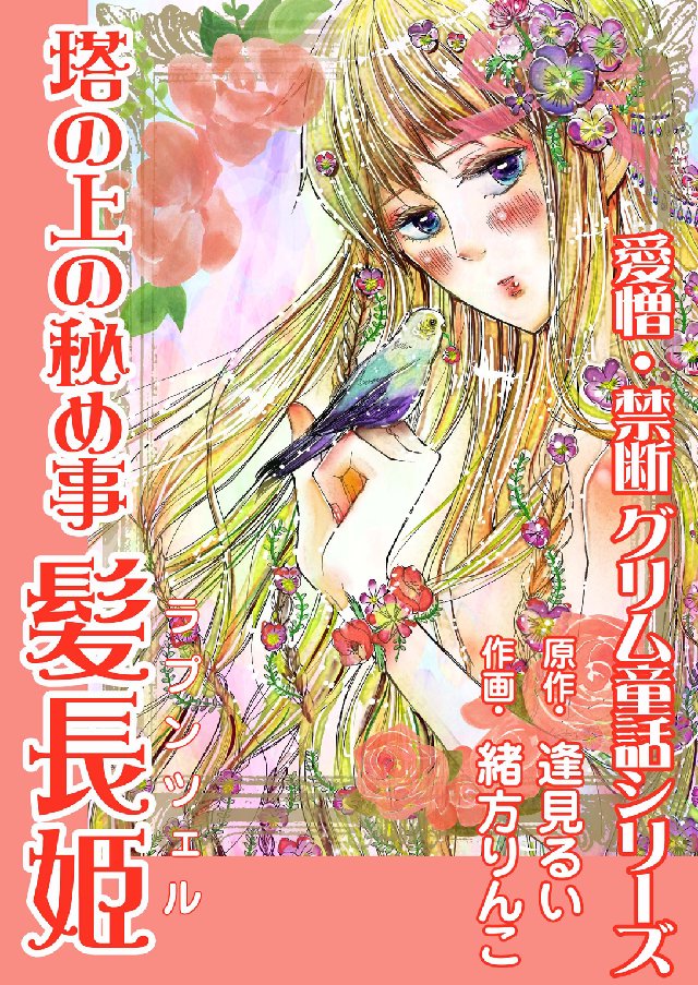 塔の上の秘め事 髪長姫 ラプンツェル 緒方りんこ 逢見るい 漫画 無料試し読みなら 電子書籍ストア ブックライブ