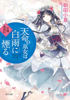 天命の巫女は白雨に煙る　彩蓮景国記