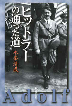 ヒットラーの通った道