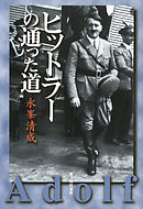 ヒットラーの通った道