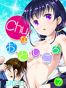 Chu！なお・と・し・ご・ろ(7)