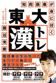 知的語彙が身に付く　東大漢トレ