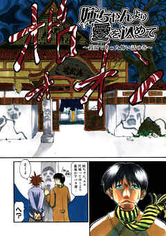 姉ちゃんより愛を込めて ～銭湯であった怖い話の巻～