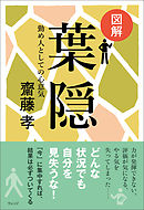 図解 葉隠―勤め人としての心意気