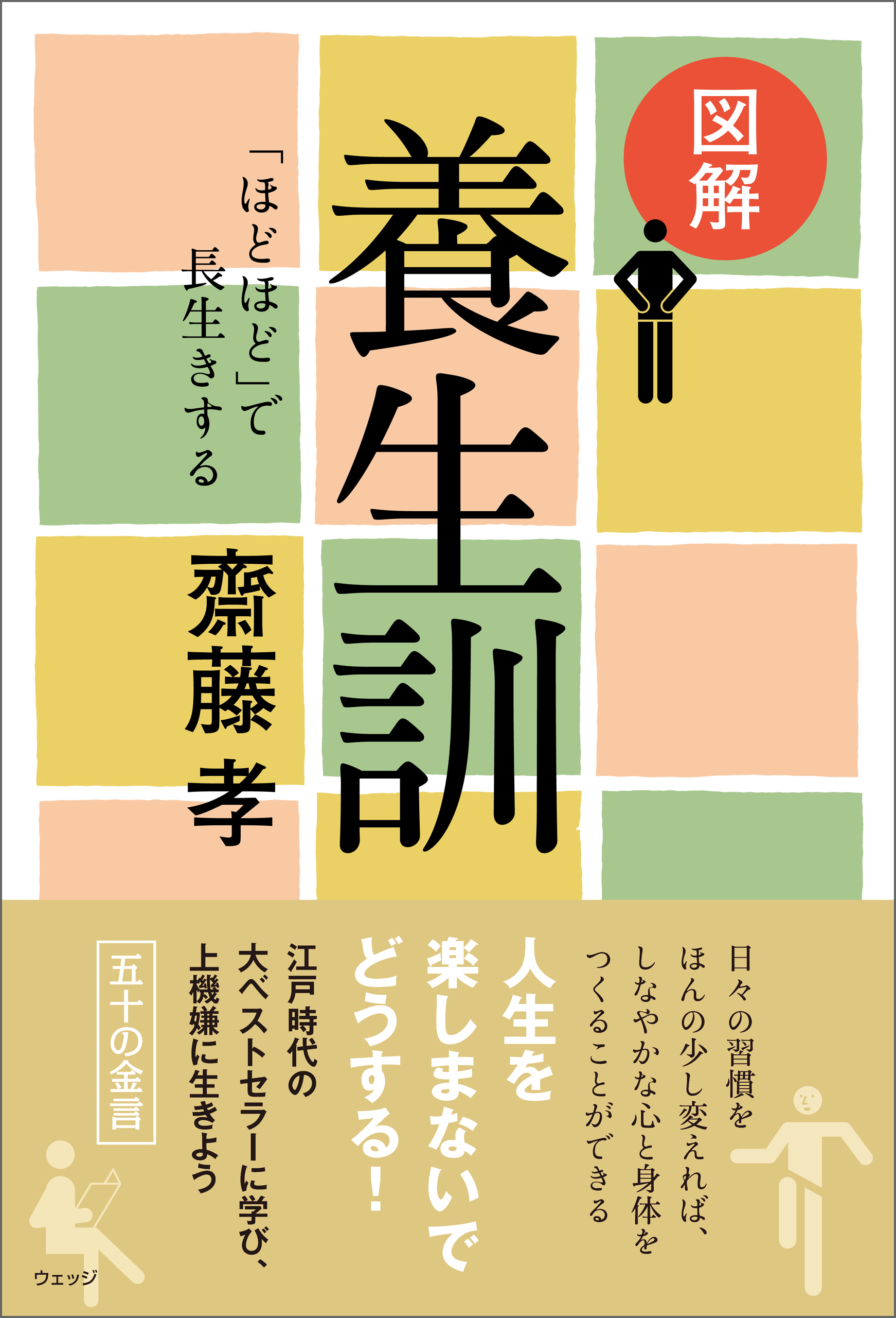 図解 養生訓 ほどほど で長生きする 漫画 無料試し読みなら 電子書籍ストア ブックライブ