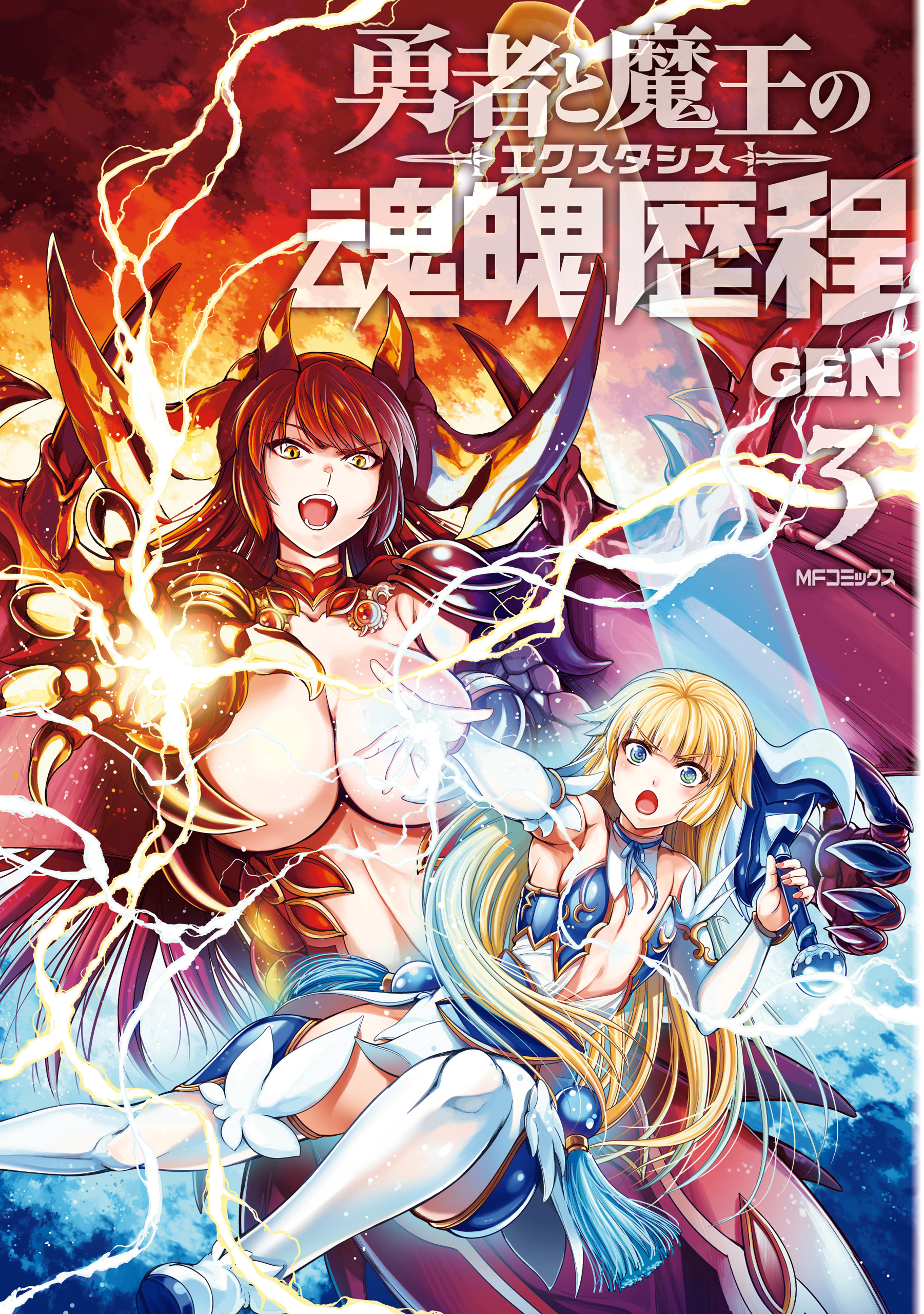 勇者と魔王の魂魄歴程 3 最新刊 漫画 無料試し読みなら 電子書籍ストア ブックライブ