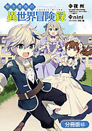 転生貴族の異世界冒険録【分冊版】 65巻
