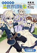 転生貴族の異世界冒険録【分冊版】 77巻