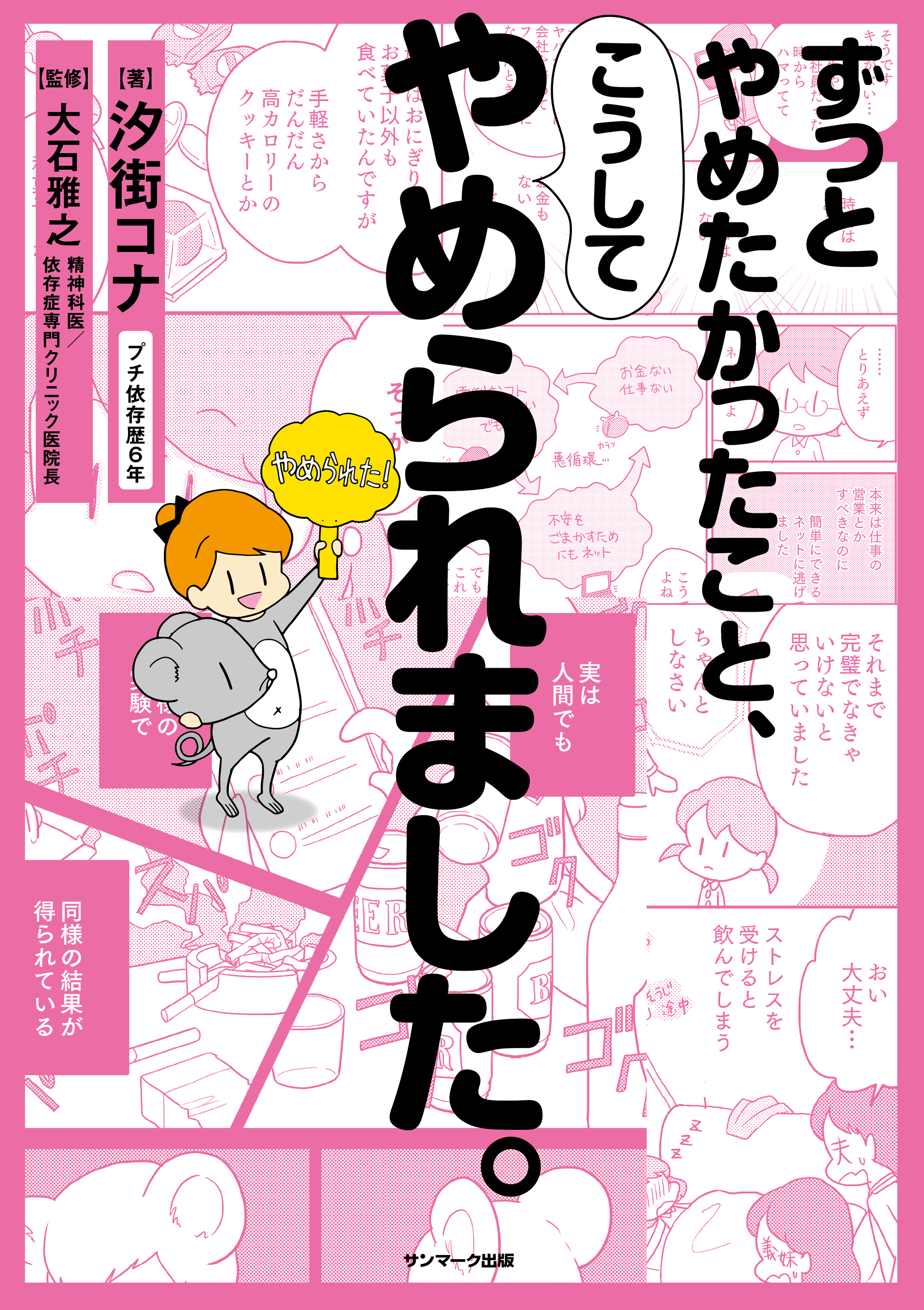 ずっとやめたかったこと こうしてやめられました 汐街コナ 大石雅之 漫画 無料試し読みなら 電子書籍ストア ブックライブ