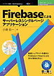 Firebaseによるサーバーレスシングルページアプリケーション