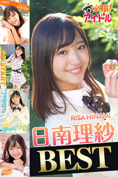 日南理紗 BEST
