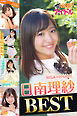 日南理紗 BEST