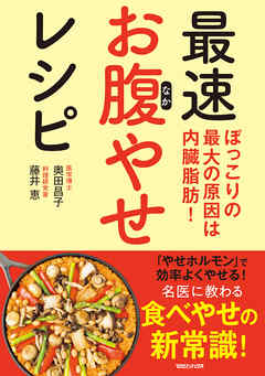 ぽっこりの最大の原因は内臓脂肪！　最速お腹やせレシピ