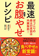 内臓脂肪を最速で落とす 日本人最大の体質的弱点とその克服法 漫画 無料試し読みなら 電子書籍ストア ブックライブ