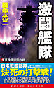 激闘艦隊（2）真珠湾強襲作戦