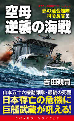 空母逆襲の海戦 影の連合艦隊司令長官 3 最新刊 漫画 無料試し読みなら 電子書籍ストア ブックライブ