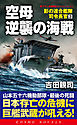 空母逆襲の海戦　影の連合艦隊司令長官（3）