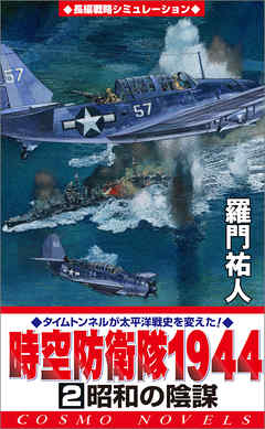 時空防衛隊1944（2）昭和の陰謀
